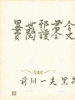 异世邪君全集免费阅读全文