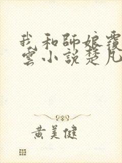 我和师娘覆雨翻云小说楚凡免费阅读封面