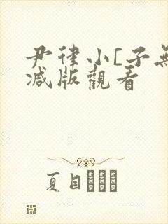 尹律小[子无删减版观看
