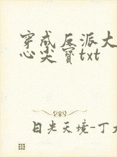 穿成反派大佬的心尖宝txt
