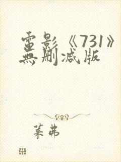 电影《731》无删减版