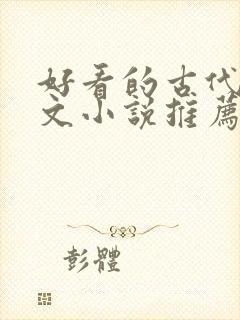 好看的古代言情文小说推荐