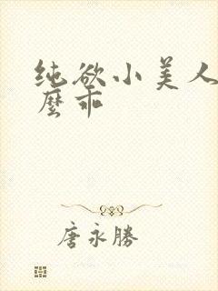 纯欲小美人他这么乖封面