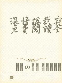 深情总裁宠不停免费阅读全文