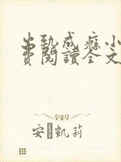 出轨成瘾小说免费阅读全文在线