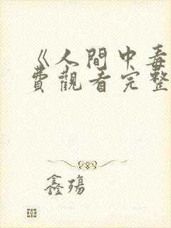 《人间中毒》免费观看完整版高清视封面