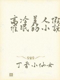 高冷美人假装被催眠的小说