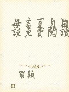 母畜夏月日常小说免费阅读最新章节