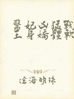 医妃凶猛战神残王身娇体软结局