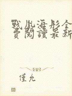 战胤海彤全文免费阅读最新章节封面