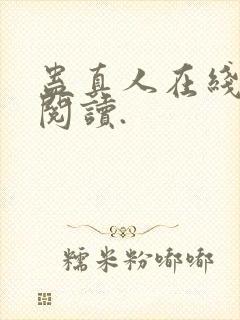 蛊真人在线免费阅读.封面