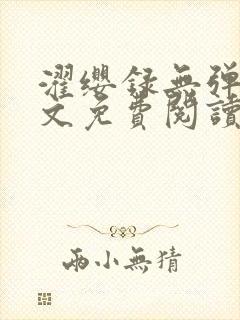 濯缨录无弹窗全文免费阅读笔趣阁