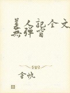 美人记全文阅读无弹窗封面