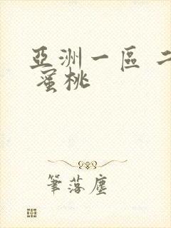 亚洲一区 二区 蜜桃