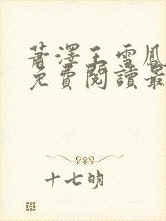 萧泽王雪凤全文免费阅读最新章节列封面