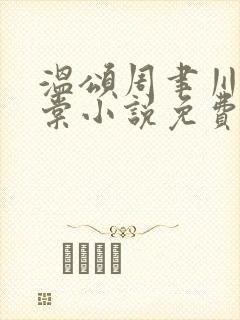 温颂周聿川沈明棠小说免费阅读封面