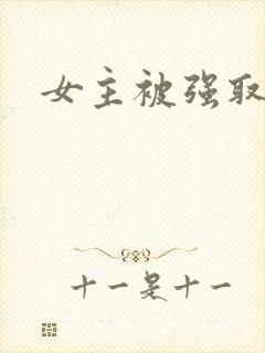 女主被强取豪夺