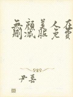 无颜美人在线无删减版免费观看封面
