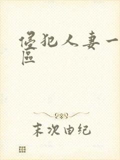 侵犯人妻一二三区