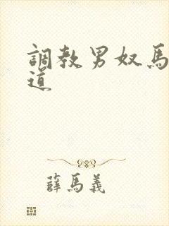 调教男奴马眼尿道