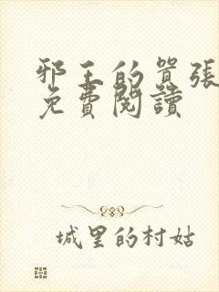 邪王的嚣张医妃免费阅读