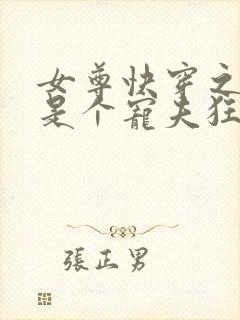 女尊快穿之妻主是个宠夫狂完结