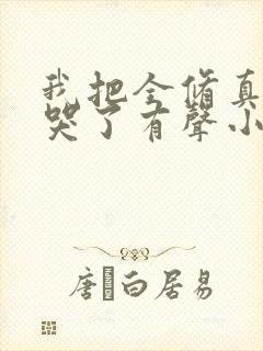 我把全修真界卷哭了有声小说阅读