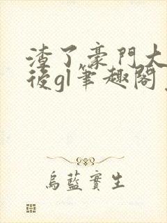 渣了豪门大小姐后gl笔趣阁免费阅读最新章节封面