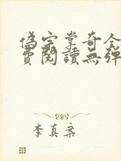 伪宗掌奇全文免费阅读无弹窗笔趣阁封面