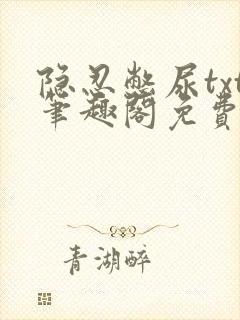 隐忍憋尿txt笔趣阁免费阅读封面