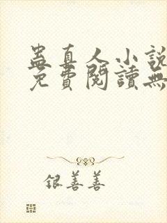 蛊真人小说全文免费阅读无弹窗