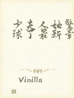 少夫人她惊艳全球了最新章节