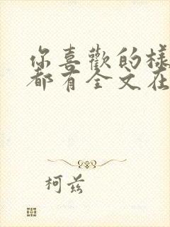 你喜欢的样子我都有全文在线阅读