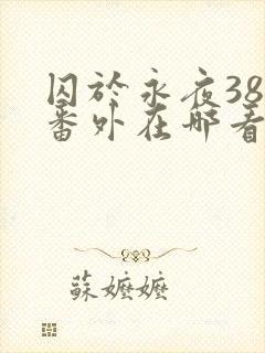 囚于永夜38个番外在哪看