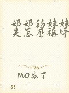 奶奶的妹妹的丈夫怎么称呼封面