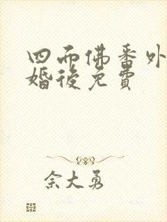 四面佛番外篇2婚后免费封面