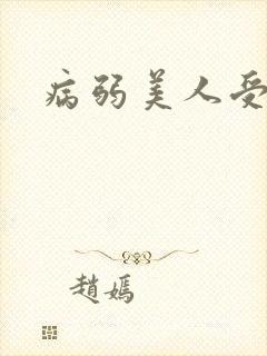 病弱美人受