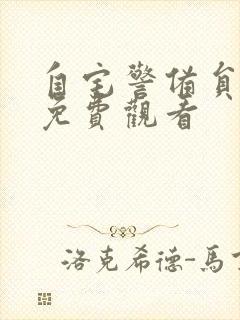 自宅警备员全集免费观看