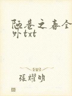陋巷之春全文番外txt封面