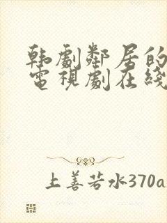 韩剧邻居的老婆电视剧在线观看