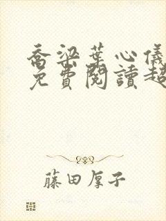 乔梁叶心仪全文免费阅读超前更新版