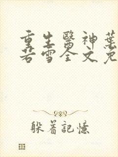 重生医神叶辰夏若雪全文免费阅读