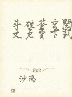 斗破苍穹阅读全文免费下载