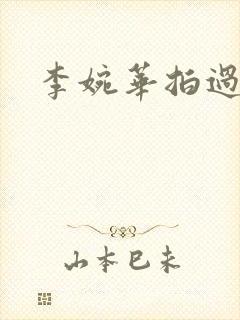 李婉华拍过三级