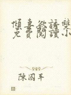 倾妻欲诱双女主免费阅读小说