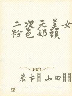 二次元美女露出粉色奶头