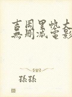 吉冈里帆大尺度无删减电影