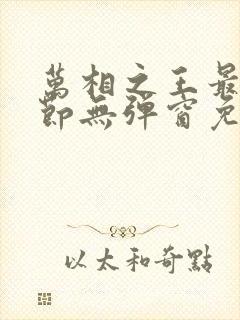 万相之王最新章节无弹窗免费阅读