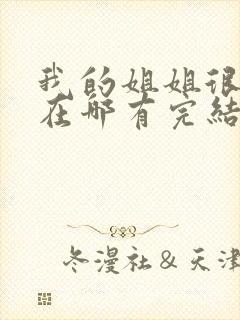 我的姐姐很弟控在哪有完结版本封面