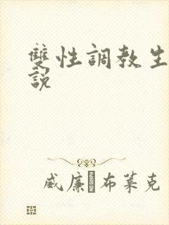 双性调教生子小说